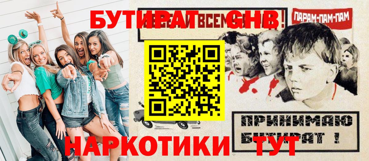 БУТИРАТ жидкий экстази Камень-на-Оби