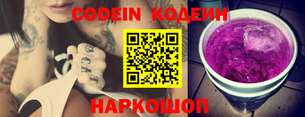 Кодеиновый сироп Lean Purple Drank Камень-на-Оби