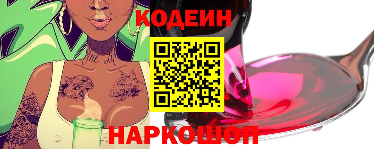 Кодеин Purple Drank  Вход с VPN  Кодеин напиток Lean (лин)  Камень-на-Оби 